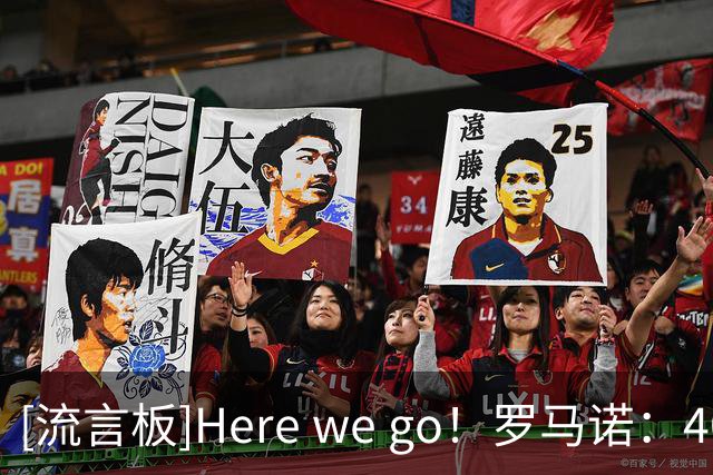 [流言板]Here we go！罗马诺：40岁莫德里奇同意与米兰续约1年